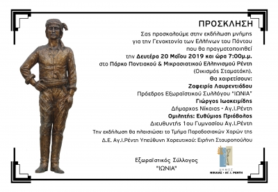 Εκδήλωση τιμής για την “Ημέρα Μνήμης της Γενοκτονίας των Ελλήνων του Πόντου” στον Δήμο Νίκαιας – Αγίου Ιωάννη Ρέντη