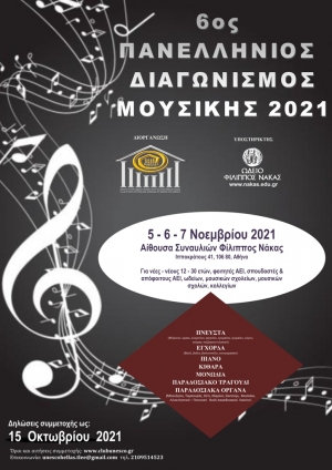 6ος Πανελλήνιος Διαγωνισμός Μουσικής 2021 του Ομίλου για την UNESCO Τεχνών, Λόγου και Επιστημών Ελλάδος