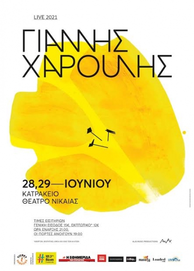 28-29-30 Ιουνίου | Ο Γιάννης Χαρούλης στο Κατράκειο θέατρο Νίκαιας