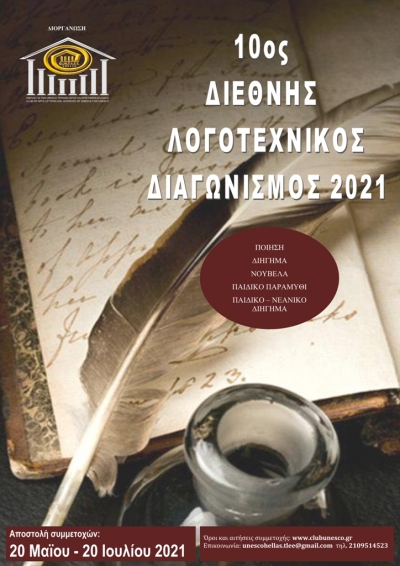 ΠΡΟΚΗΡΥΞΗ 10ου ΔΙΕΘΝΟΥΣ ΛΟΓΟΤΕΧΝΙΚΟΥ ΔΙΑΓΩΝΙΣΜΟΥ 2021, του Ομίλου για την UNESCO Τεχνών, Λόγου &amp; Επιστημών Ελλάδος