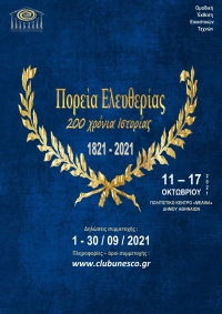 Ανοιχτή πρόσκληση σε εικαστικούς - Για συμμετοχή στην ομαδική, επετειακή έκθεση εικαστικών «Πορεία Ελευθερίας – 200 χρόνια Ιστορίας» 11 – 17 Οκτωβρίου 2021, Πολιτιστικό Κέντρο “Μελίνα” Δήμου Αθηναίων