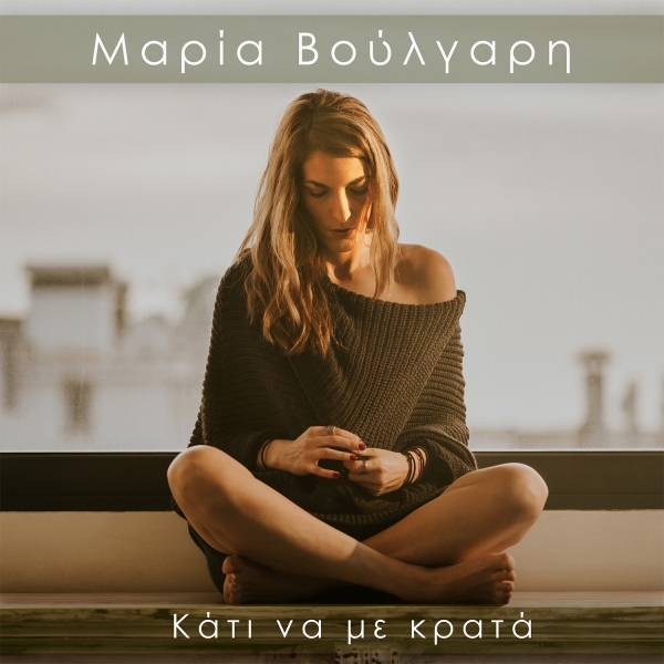 Μαρία Βούλγαρη | Νέο 5 Track Digital EP “Κάτι να με κρατά”